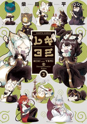 レキヨミ 2