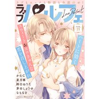 ラブパルフェ(LoveParfait) VOL.21