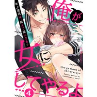 【ラブパルフェ】俺が女にしてやるよ〜年上彼氏は、飢えて狼になる?〜 4