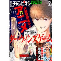 別冊少年チャンピオン 2020年2月号