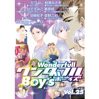 新ワンダフルBoy’s Vol.25