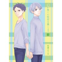 僕が推しの秘密を暴くまで5