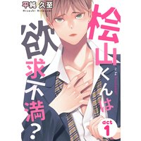 桧山くんは欲求不満?