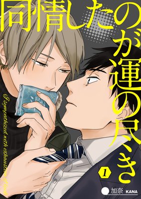 同情したのが運の尽き