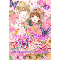 【バラ売り】あまあま・誘惑・マリアージュ〜溺愛男子が私を離してくれません〜