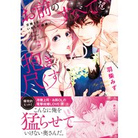 お前のすべてを抱き尽くす〜交際0日、いきなり結婚!?〜2【単行本版】