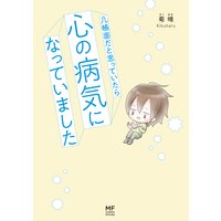 几帳面だと思っていたら心の病気になっていました