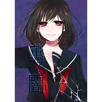 薫る闇