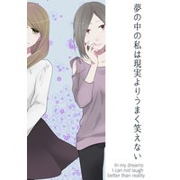 夢の中の私は現実よりうまく笑えない