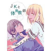 JKと体育教師「先生は、私のものでしょ?」
