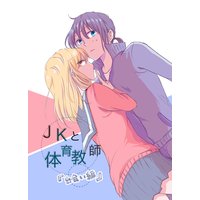 JKと体育教師「出会い編」