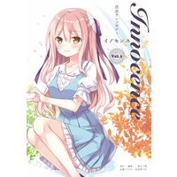 百合アンソロジーInnocence ーイノセンスーVol.2【秋のイベント】