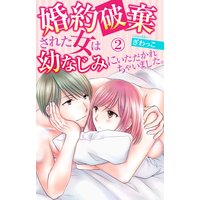 婚約破棄された女は幼なじみにいただかれちゃいました。2