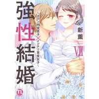 強性結婚〜ガテン肉食男子×インテリ草食女子〜【単行本版】VII【おまけ付きRenta!限定版】