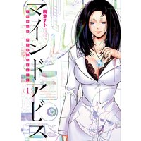 マインドアビス―精神科医沖名皐月のカルテ―