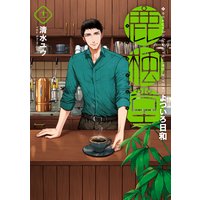 鹿楓堂よついろ日和(11)