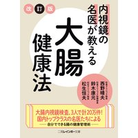 内視鏡の名医が教える大腸健康法