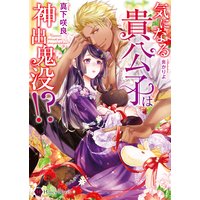 気になる貴公子は神出鬼没!?