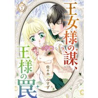 王女様の謀、王様の罠(話売り)