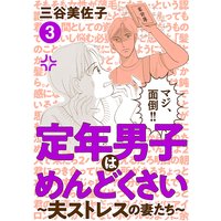 定年男子はめんどくさい 〜夫ストレスの妻たち〜 3