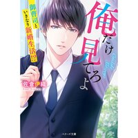 【絵ノベル】俺だけ見てろよ〜御曹司といきなり新婚生活!?〜
