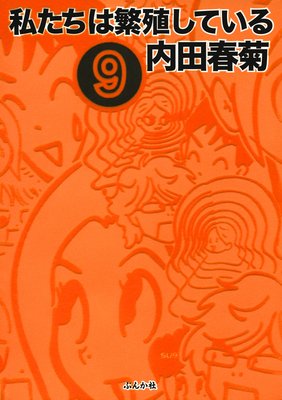 お得な300ポイントレンタル】私たちは繁殖している （9） | 内田春菊