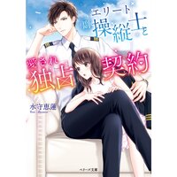 【絵ノベル】エリート副操縦士と愛され独占契約