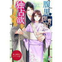 【絵ノベル】【極上御曹司シリーズ2】腹黒御曹司は独占欲をこじらせている