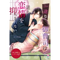 【絵ノベル】【極上御曹司シリーズ2】一途な御曹司は迸る恋情を抑えきれない