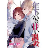 年下くんの甘い調教