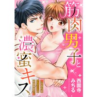 筋肉男子と濃蜜キス 〜日本代表アスリートの絶倫熱愛!?〜