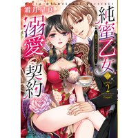 純蜜乙女の溺愛契約 〜執事はドSヴァンパイヤ〜 2