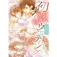 初恋ウエディング 〜ずっとキミが欲しかった〜