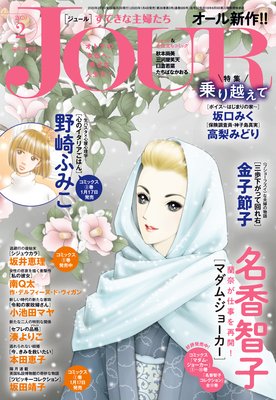 JOURすてきな主婦たち 2020年02月号