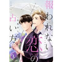 報われない恋の占い方 分冊版 小木カンヌ 電子コミックをお得にレンタル Renta