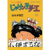 お得な400円レンタル じゃりン子チエ 新訂版 39 はるき悦巳 電子コミックをお得にレンタル Renta