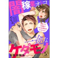 闇稼業オトコは一途なケダモノ 出会って2日目でアレを奪われそうです!!(分冊版) 【第5話】