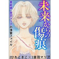 霊能師・音羽マリアの浄霊ファイル (3) 未来からの傷痕