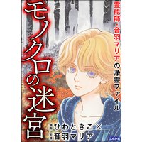霊能師・音羽マリアの浄霊ファイル (4) モノクロの迷宮