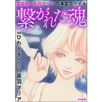 霊能師・音羽マリアの浄霊ファイル (5) 繋がれた魂