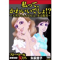 私って、かわいいでしょ!? 〜天然ゆるふわOLは、実は腹黒〜