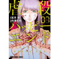 虐殺ハッピーエンド 7