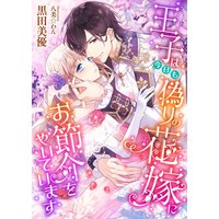 王子は今日も偽りの花嫁にお節介をやいています