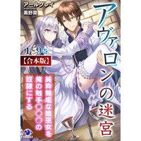 【合本版】アヴァロンの迷宮 純粋無垢な姫巫女を俺の触手○○○の奴隷にする