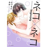 ネコ×ネコ beginning【Renta!限定版】