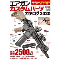 エアガンカスタムパーツカタログ2020