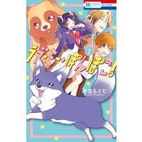 ラブ・ミー・ぽんぽこ! 2