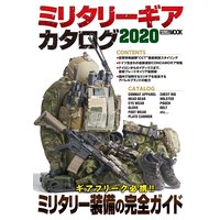 ミリタリーギアカタログ2020
