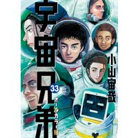 宇宙兄弟 オールカラー版 33巻 小山宙哉 電子コミックをお得にレンタル Renta