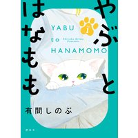 やぶとはなもも